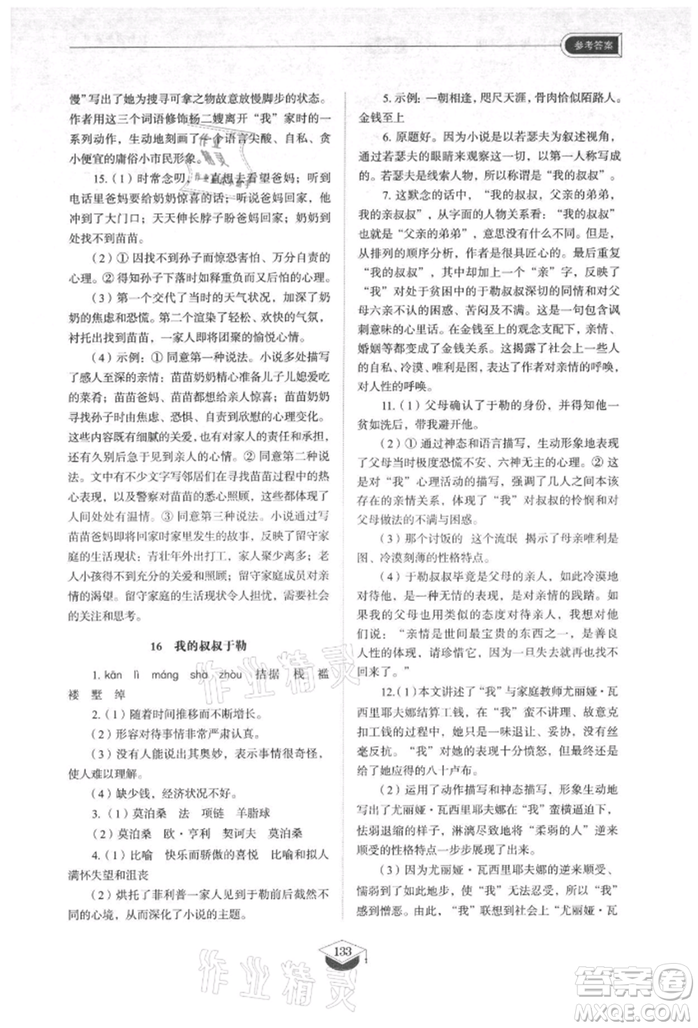 山東教育出版社2021初中同步練習冊五四制九年級語文上冊人教版參考答案