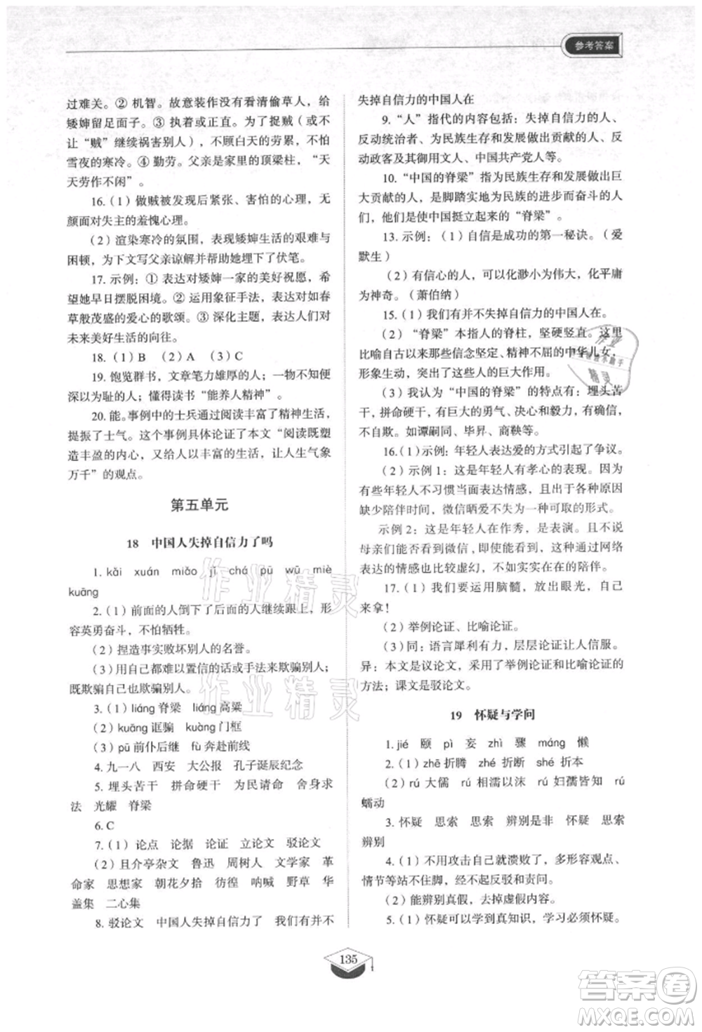 山東教育出版社2021初中同步練習冊五四制九年級語文上冊人教版參考答案