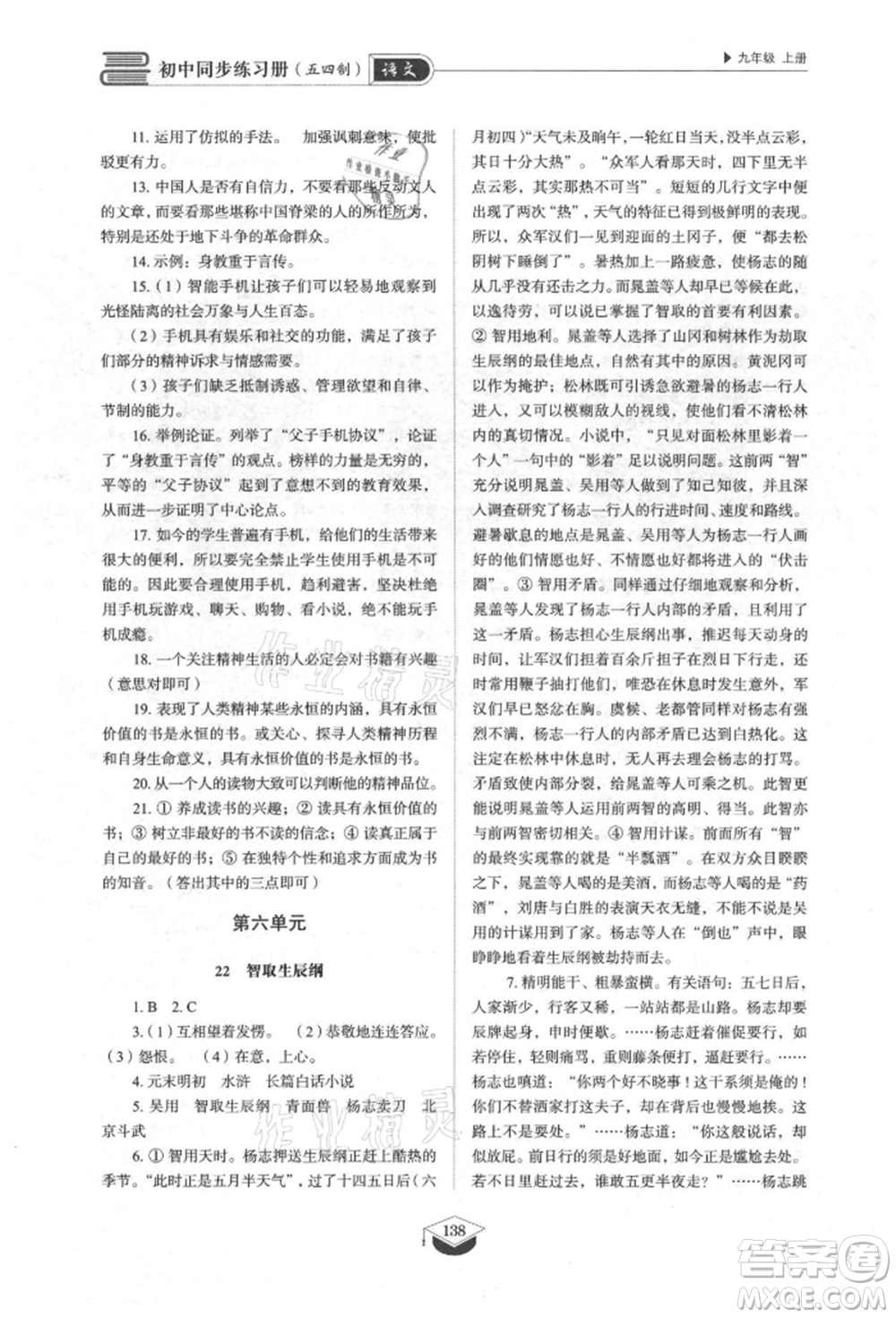 山東教育出版社2021初中同步練習冊五四制九年級語文上冊人教版參考答案