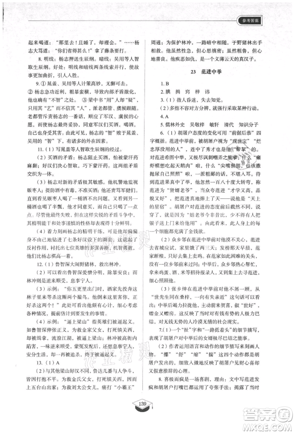 山東教育出版社2021初中同步練習冊五四制九年級語文上冊人教版參考答案