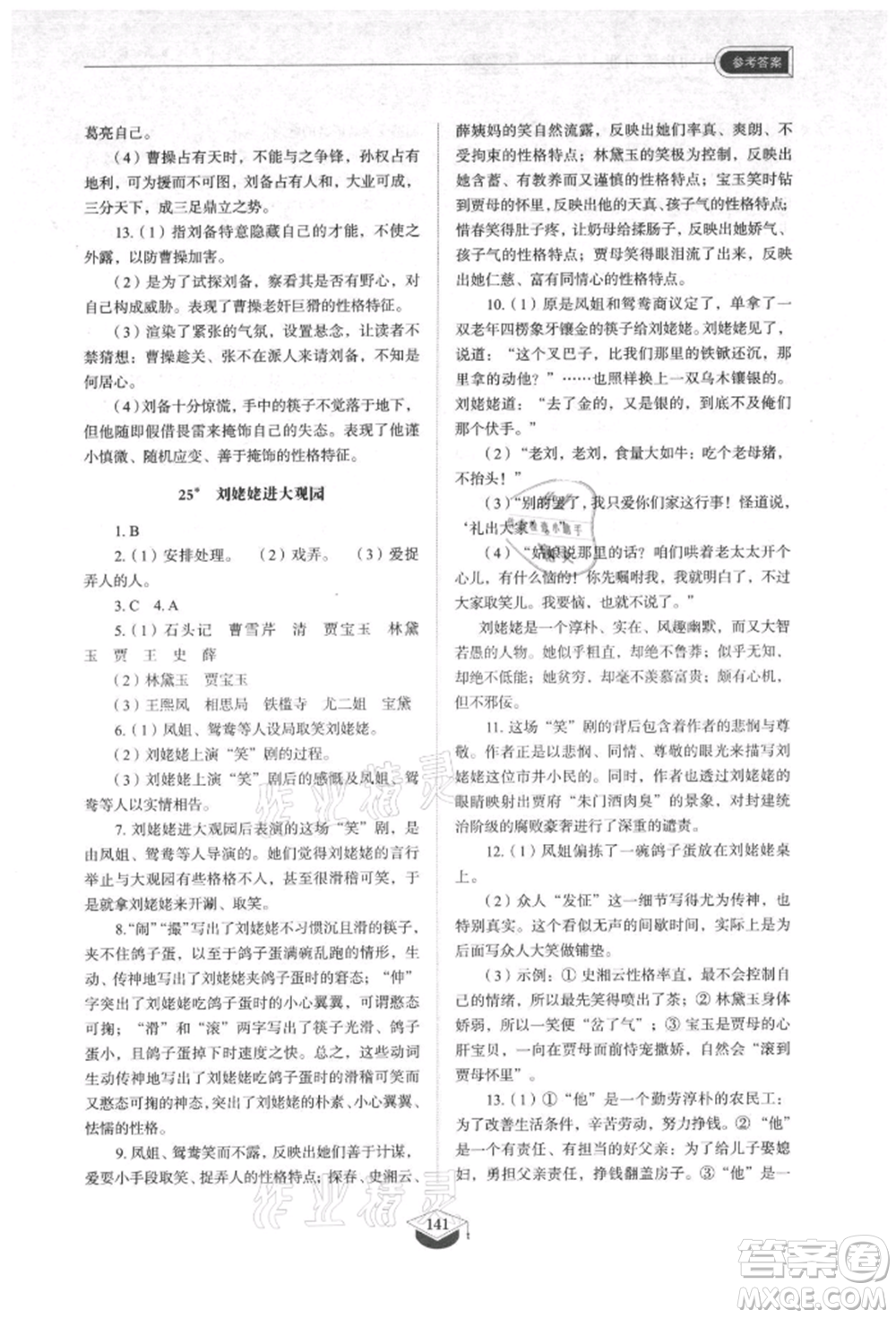 山東教育出版社2021初中同步練習冊五四制九年級語文上冊人教版參考答案