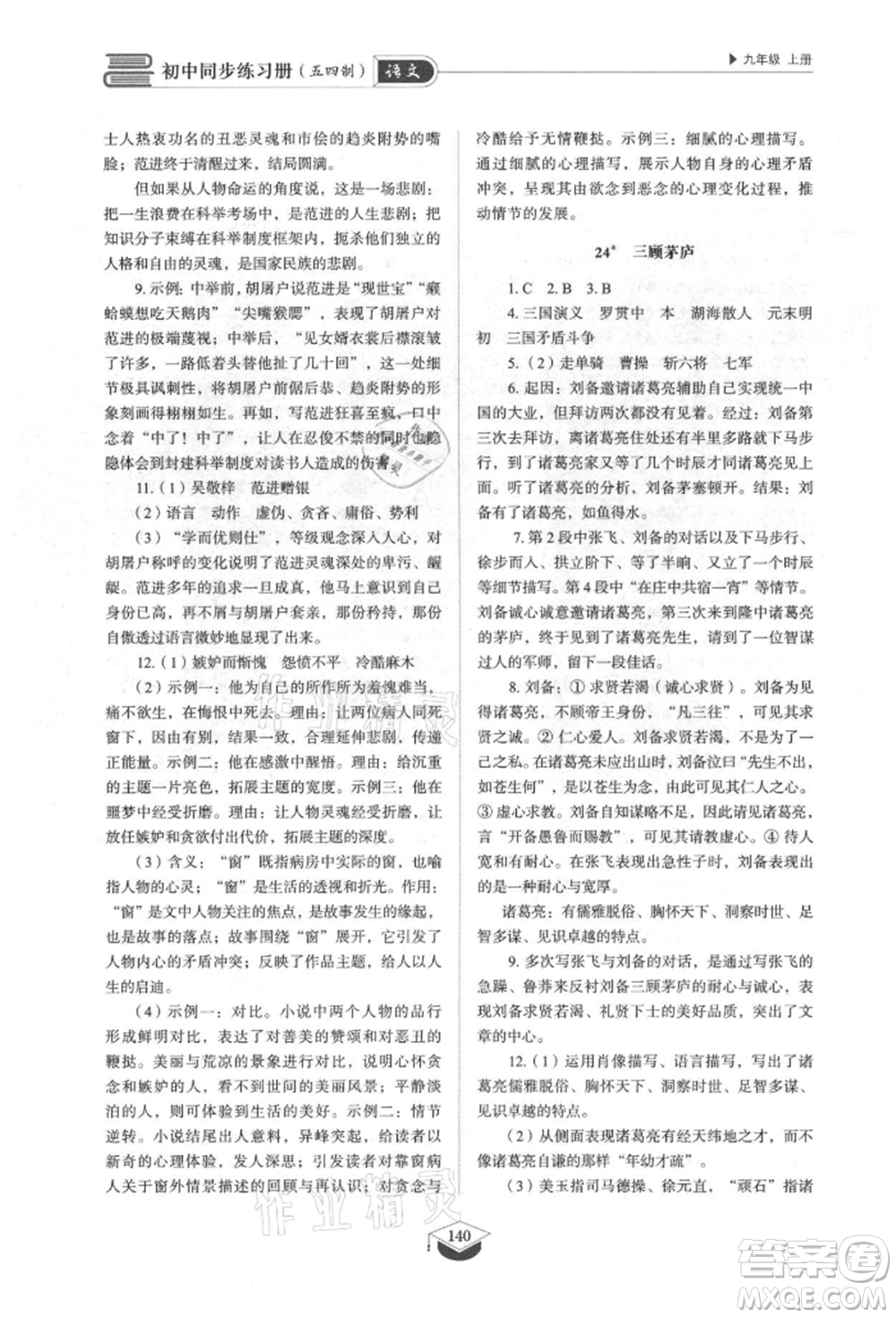 山東教育出版社2021初中同步練習冊五四制九年級語文上冊人教版參考答案