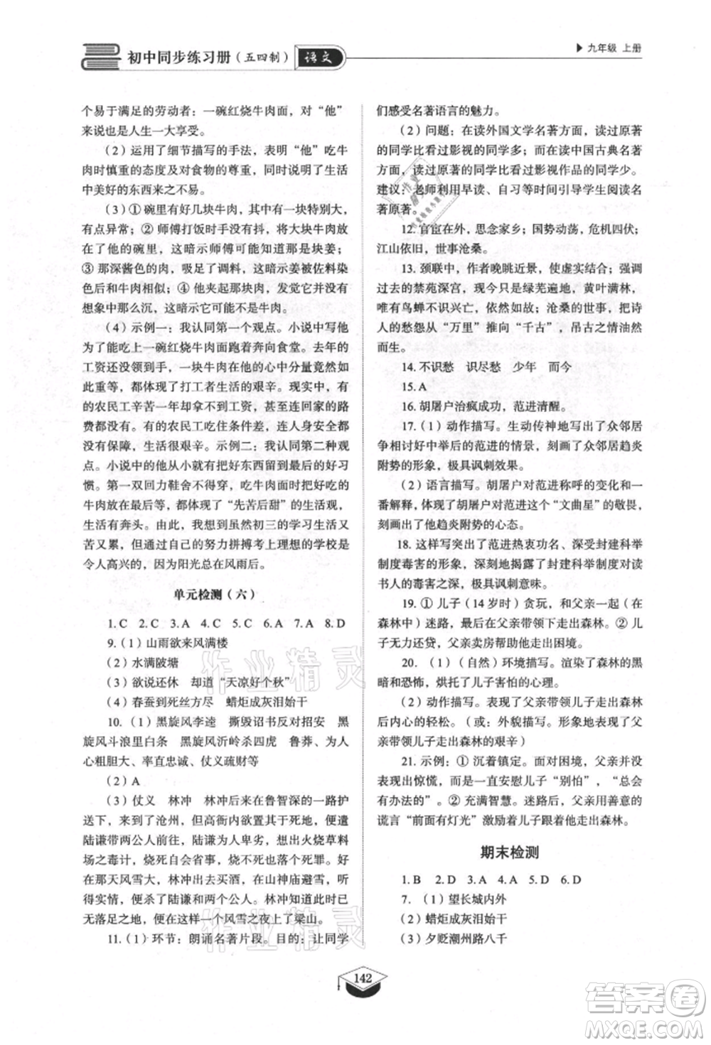 山東教育出版社2021初中同步練習冊五四制九年級語文上冊人教版參考答案