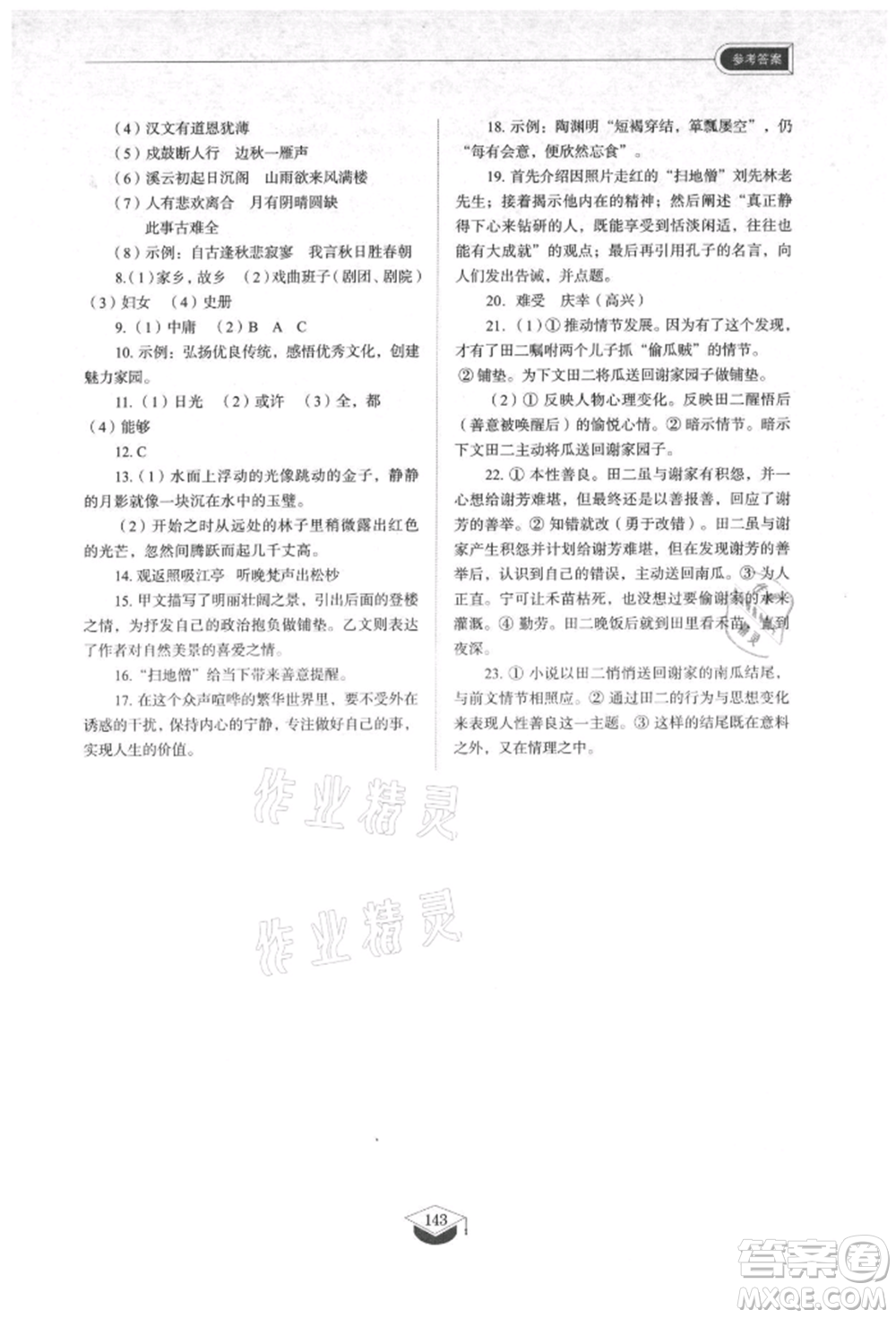 山東教育出版社2021初中同步練習冊五四制九年級語文上冊人教版參考答案