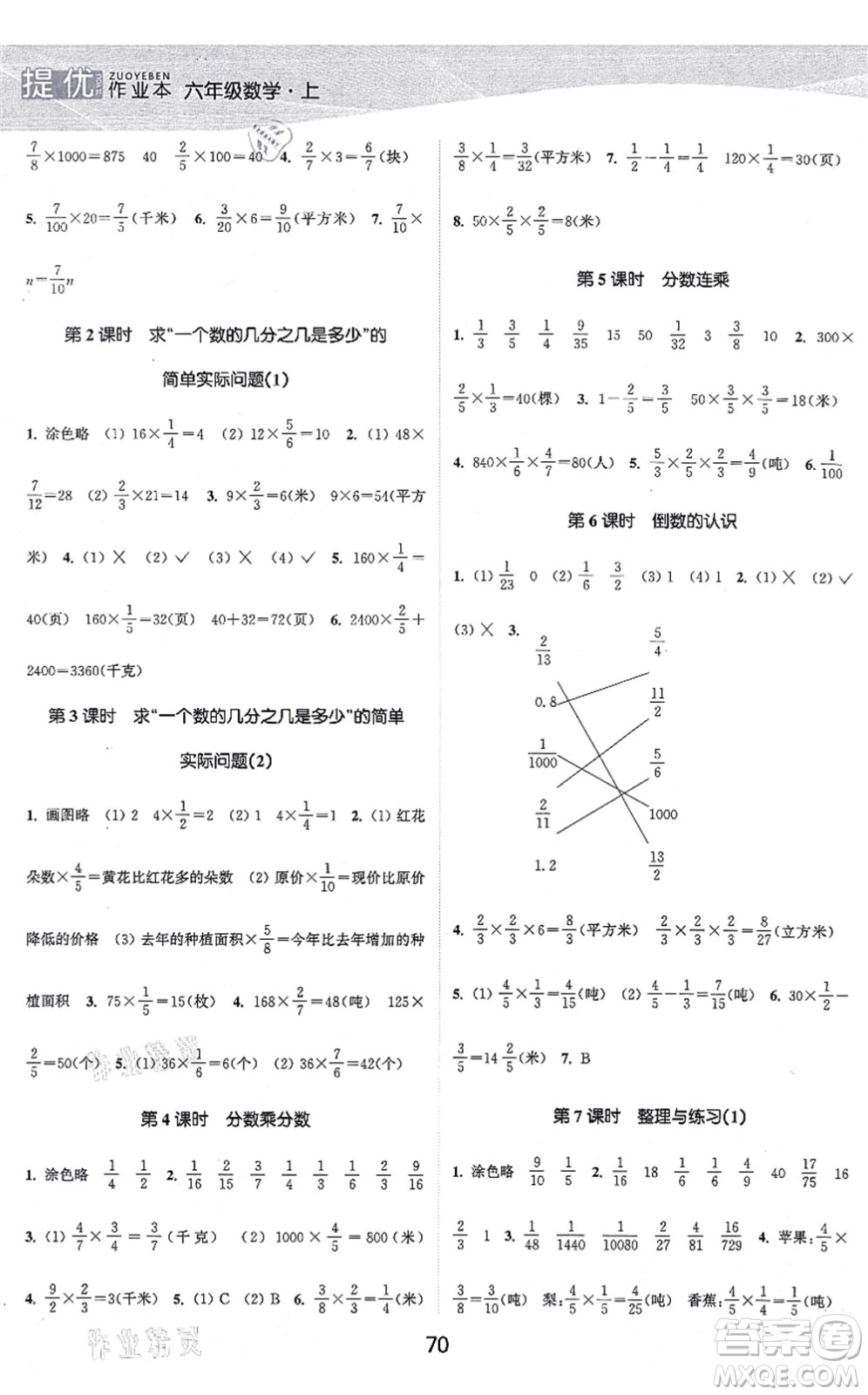 江蘇人民出版社2021高效精練提優(yōu)作業(yè)本六年級(jí)數(shù)學(xué)上冊蘇教版答案