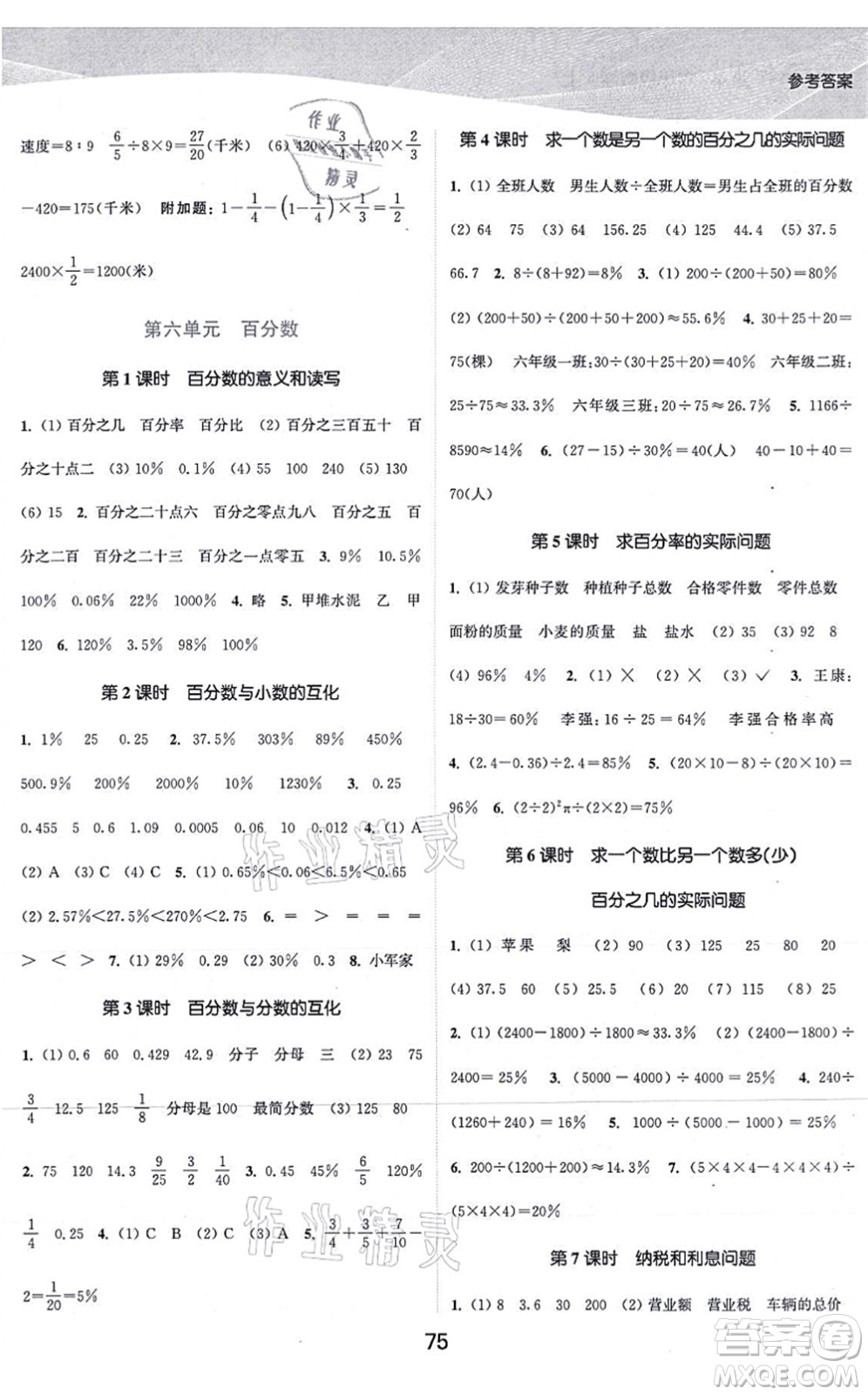 江蘇人民出版社2021高效精練提優(yōu)作業(yè)本六年級(jí)數(shù)學(xué)上冊蘇教版答案