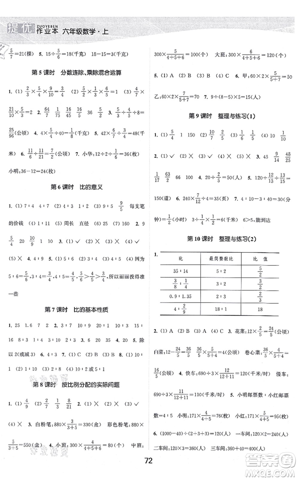 江蘇人民出版社2021高效精練提優(yōu)作業(yè)本六年級(jí)數(shù)學(xué)上冊蘇教版答案