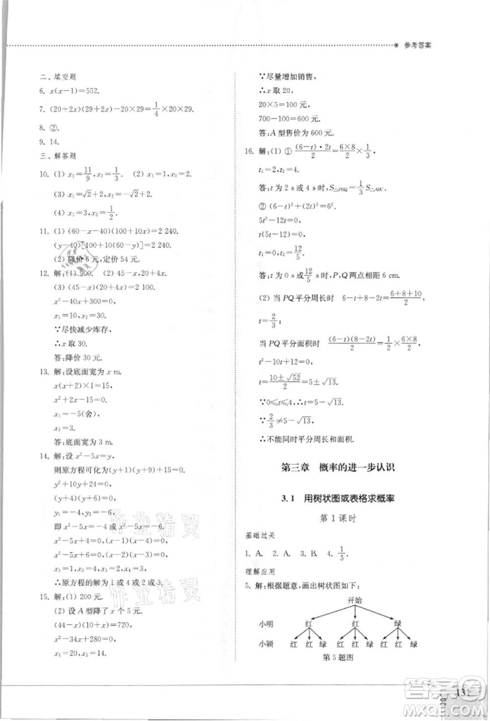 山東教育出版社2021初中同步練習(xí)冊(cè)九年級(jí)數(shù)學(xué)上冊(cè)北師大版參考答案