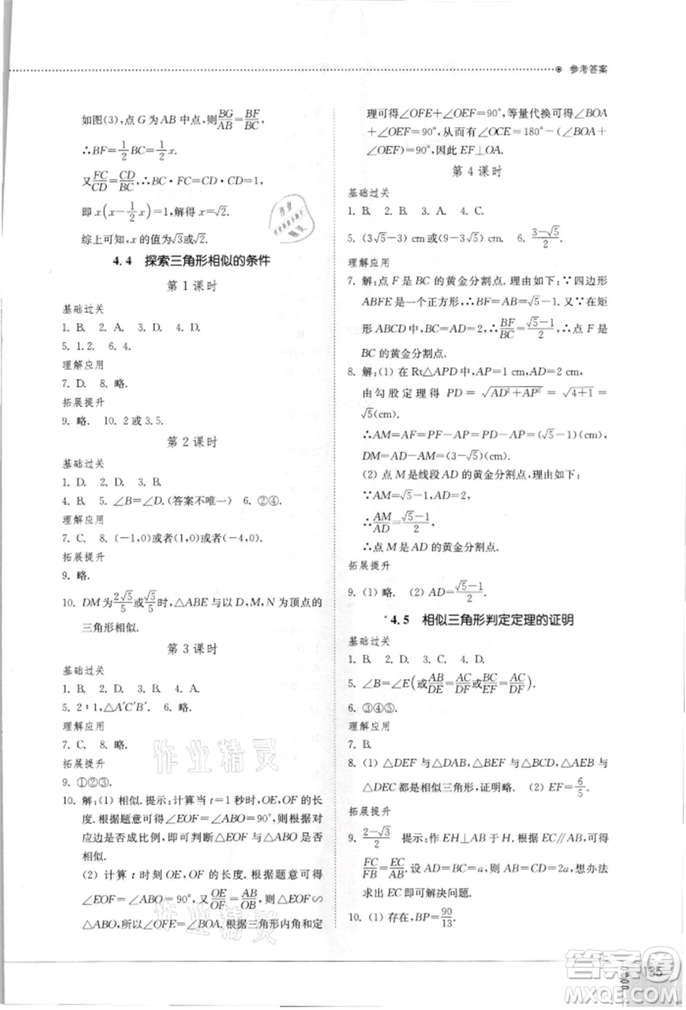 山東教育出版社2021初中同步練習(xí)冊(cè)九年級(jí)數(shù)學(xué)上冊(cè)北師大版參考答案