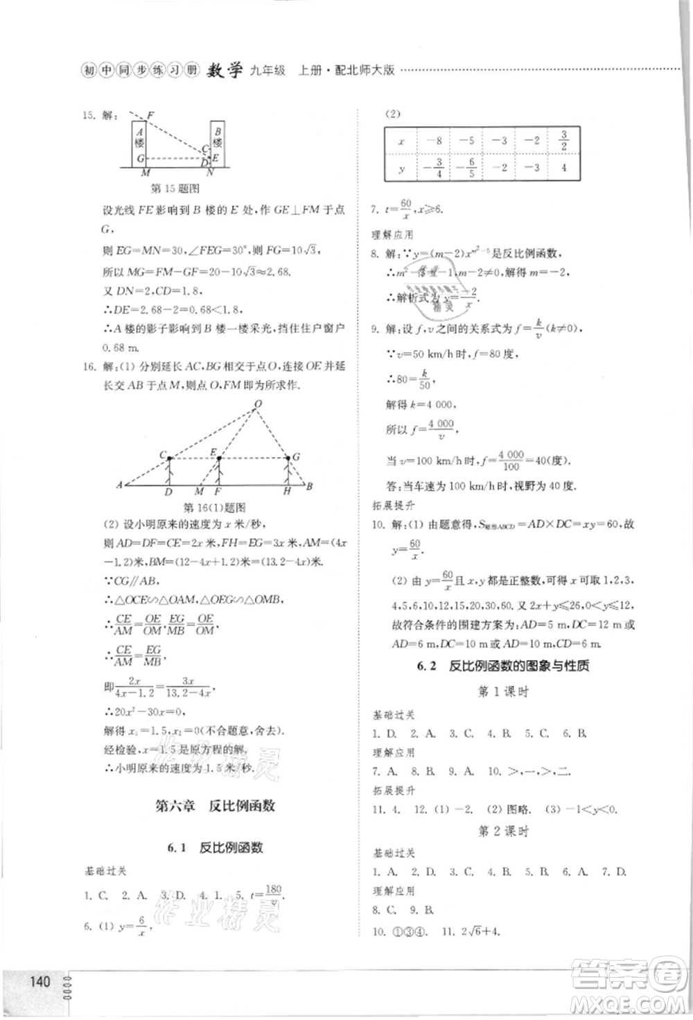 山東教育出版社2021初中同步練習(xí)冊(cè)九年級(jí)數(shù)學(xué)上冊(cè)北師大版參考答案