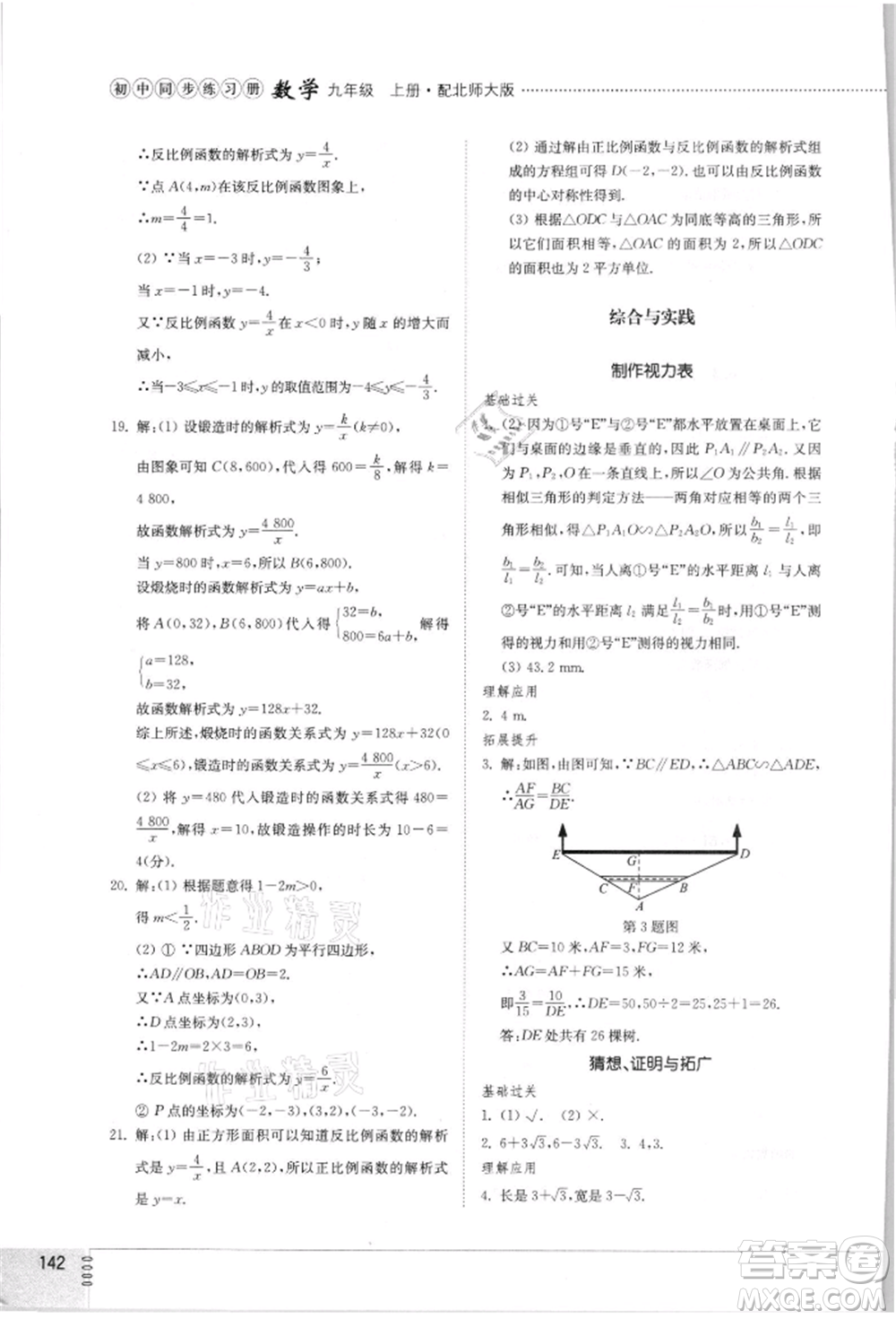 山東教育出版社2021初中同步練習(xí)冊(cè)九年級(jí)數(shù)學(xué)上冊(cè)北師大版參考答案