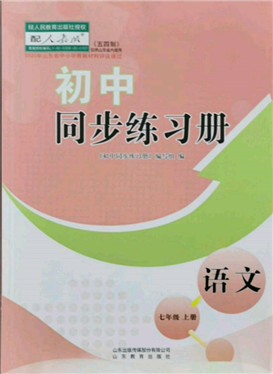 山東教育出版社2021初中同步練習(xí)冊(cè)五四制七年級(jí)語文上冊(cè)人教版參考答案