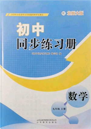 山東教育出版社2021初中同步練習(xí)冊(cè)九年級(jí)數(shù)學(xué)上冊(cè)北師大版參考答案