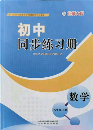 山東教育出版社2021初中同步練習冊八年級數(shù)學上冊北師大版參考答案