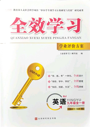 北京時代華文書局2021全效學(xué)習(xí)學(xué)業(yè)評價方案九年級英語全一冊RJ人教版答案