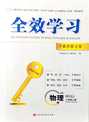 北京時代華文書局2021全效學(xué)習(xí)學(xué)業(yè)評價方案八年級物理上冊JK教科版答案