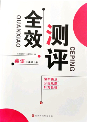 北京時代華文書局2021全效測評七年級英語上冊人教版答案