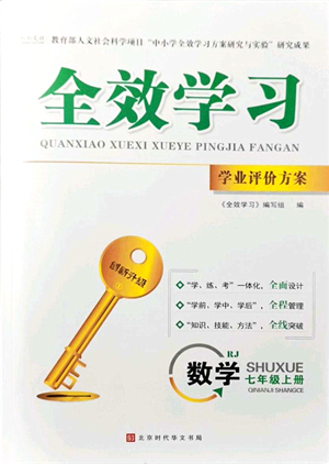 北京時代華文書局2021全效學習學業(yè)評價方案七年級數(shù)學上冊RJ人教版答案