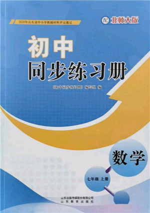 山東教育出版社2021初中同步練習(xí)冊(cè)七年級(jí)數(shù)學(xué)上冊(cè)北師大版參考答案