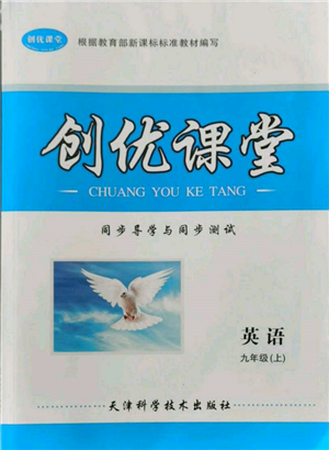 天津科學(xué)技術(shù)出版社2021創(chuàng)優(yōu)課堂同步導(dǎo)學(xué)與同步測試九年級英語上冊仁愛版參考答案