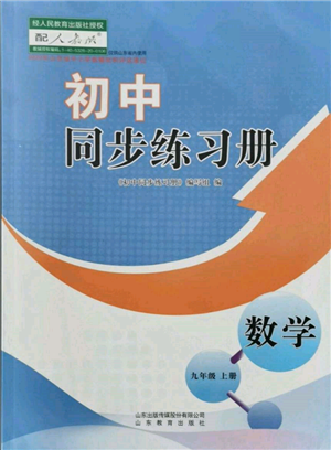 山東教育出版社2021初中同步練習冊九年級數(shù)學上冊人教版參考答案