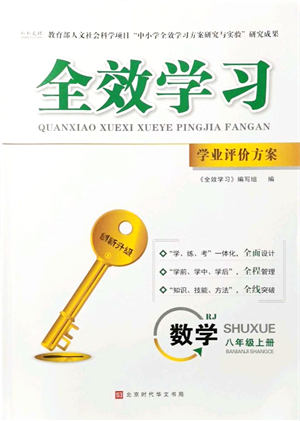 北京時代華文書局2021全效學習學業(yè)評價方案八年級數(shù)學上冊RJ人教版答案