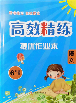 江蘇人民出版社2021高效精練提優(yōu)作業(yè)本六年級(jí)語文上冊(cè)人教版答案