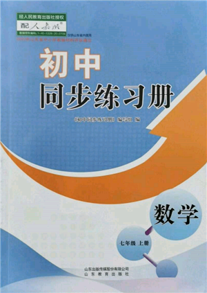 山東教育出版社2021初中同步練習(xí)冊七年級數(shù)學(xué)上冊人教版參考答案