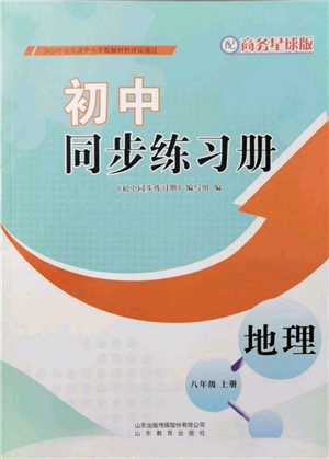 山東教育出版社2021初中同步練習(xí)冊八年級地理上冊商務(wù)星球版參考答案