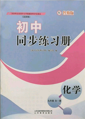 山東教育出版社2021初中同步練習(xí)冊(cè)五四制九年級(jí)化學(xué)魯教版參考答案