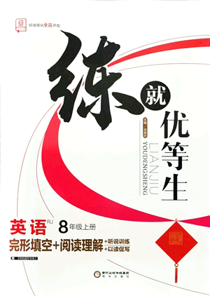 陽(yáng)光出版社2021練就優(yōu)等生八年級(jí)英語(yǔ)上冊(cè)RJ人教版答案