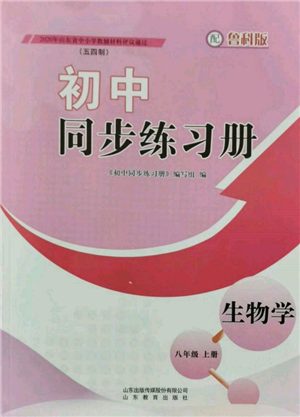 山東教育出版社2021初中同步練習(xí)冊(cè)五四制八年級(jí)生物學(xué)上冊(cè)魯科版參考答案