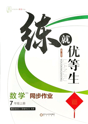 陽光出版社2021練就優(yōu)等生同步作業(yè)七年級(jí)數(shù)學(xué)上冊(cè)BS北師版答案