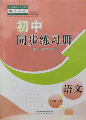 山東教育出版社2021初中同步練習(xí)冊(cè)五四制八年級(jí)語(yǔ)文上冊(cè)人教版參考答案