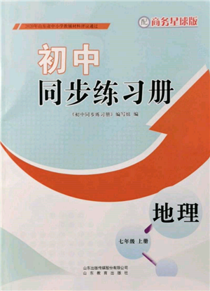 山東教育出版社2021初中同步練習(xí)冊(cè)七年級(jí)地理上冊(cè)商務(wù)星球版參考答案