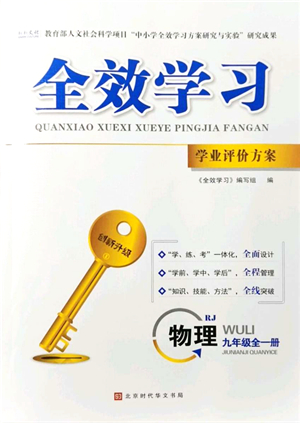 北京時代華文書局2021全效學(xué)習(xí)學(xué)業(yè)評價方案九年級物理全一冊RJ人教版答案