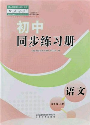 山東教育出版社2021初中同步練習冊五四制九年級語文上冊人教版參考答案