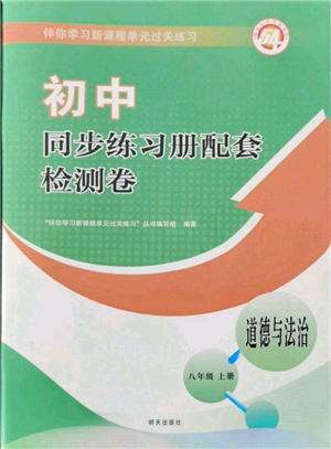 明天出版社2021初中同步練習冊配套檢測卷五四學制八年級道德與法治上冊人教版參考答案