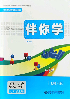 北京師范大學出版社2021伴你學七年級數(shù)學上冊北師大版答案