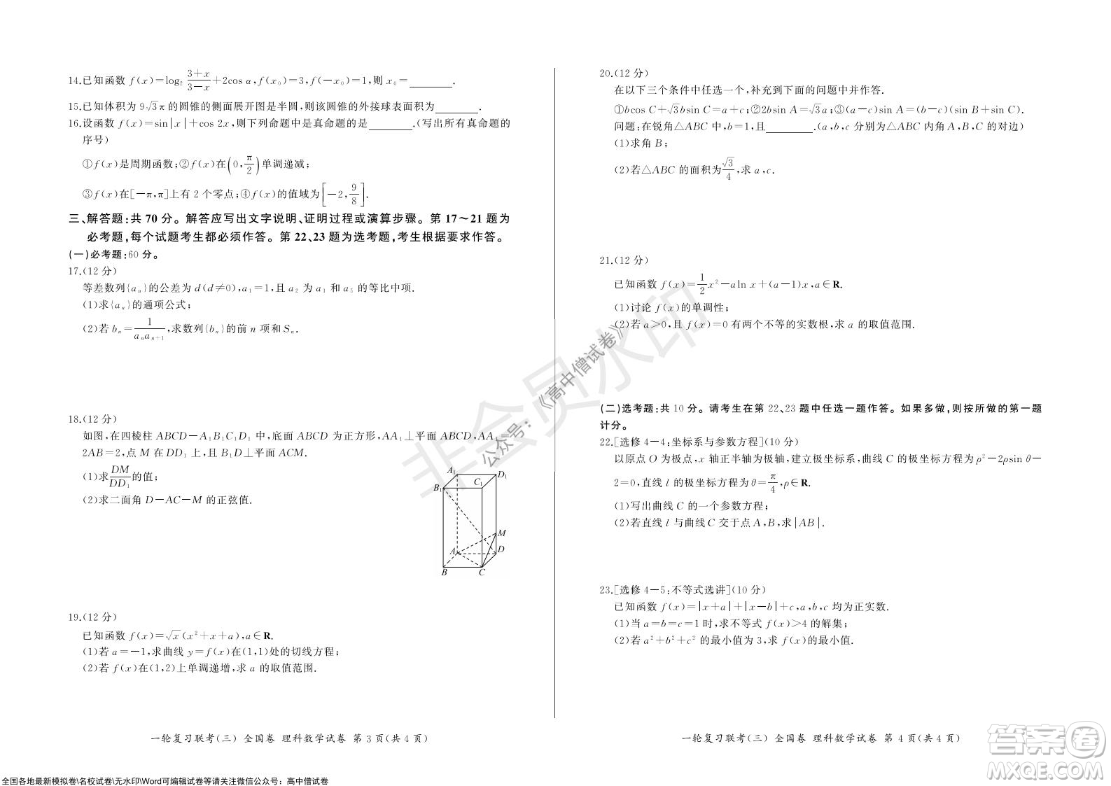 2022屆百師聯(lián)盟高三一輪復(fù)習(xí)聯(lián)考三全國(guó)卷理科數(shù)學(xué)試題及答案