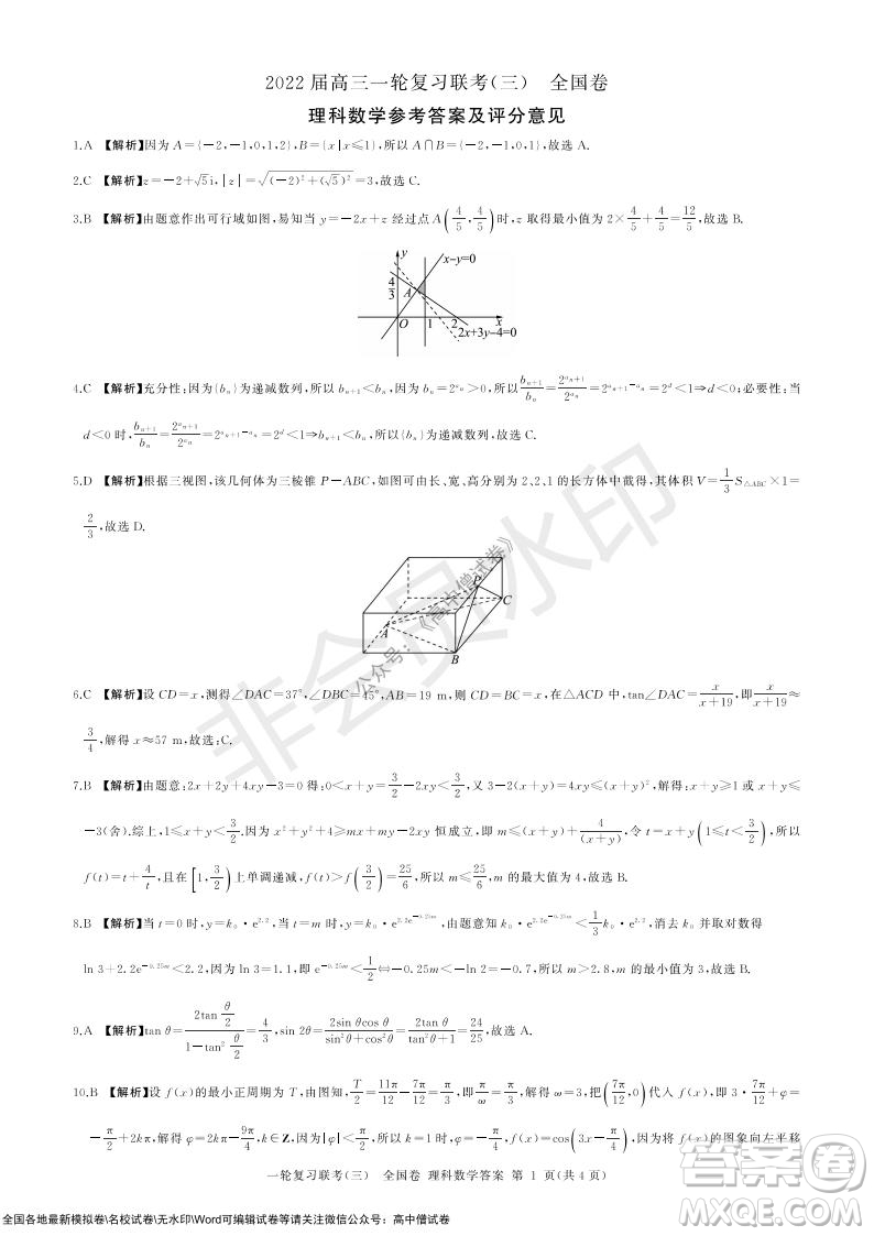 2022屆百師聯(lián)盟高三一輪復(fù)習(xí)聯(lián)考三全國(guó)卷理科數(shù)學(xué)試題及答案