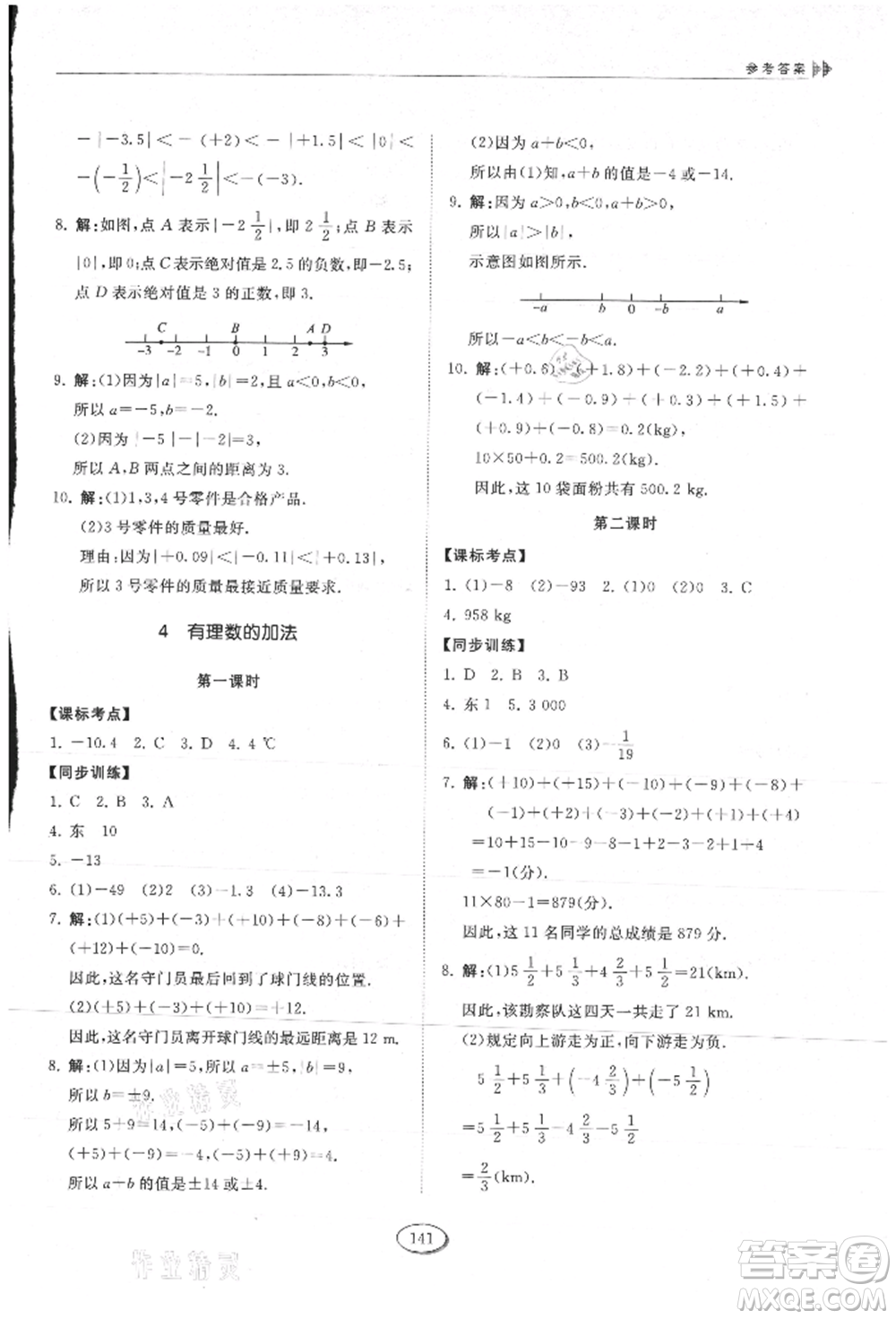 山東科學(xué)技術(shù)出版社2021初中同步練習(xí)冊(cè)五四制六年級(jí)上冊(cè)數(shù)學(xué)魯教版參考答案