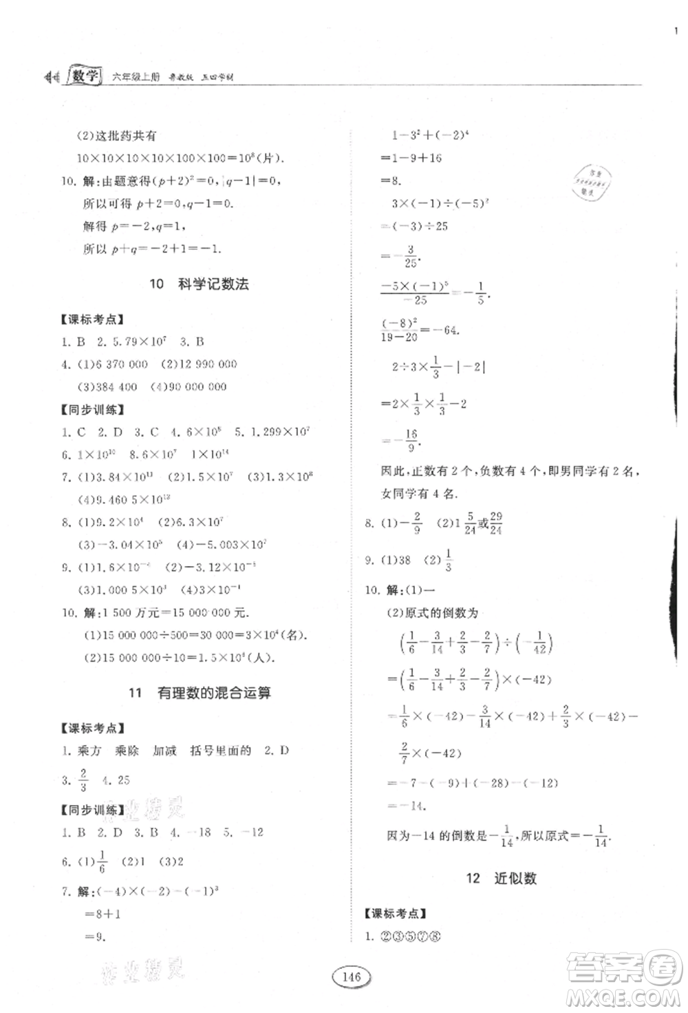 山東科學(xué)技術(shù)出版社2021初中同步練習(xí)冊(cè)五四制六年級(jí)上冊(cè)數(shù)學(xué)魯教版參考答案