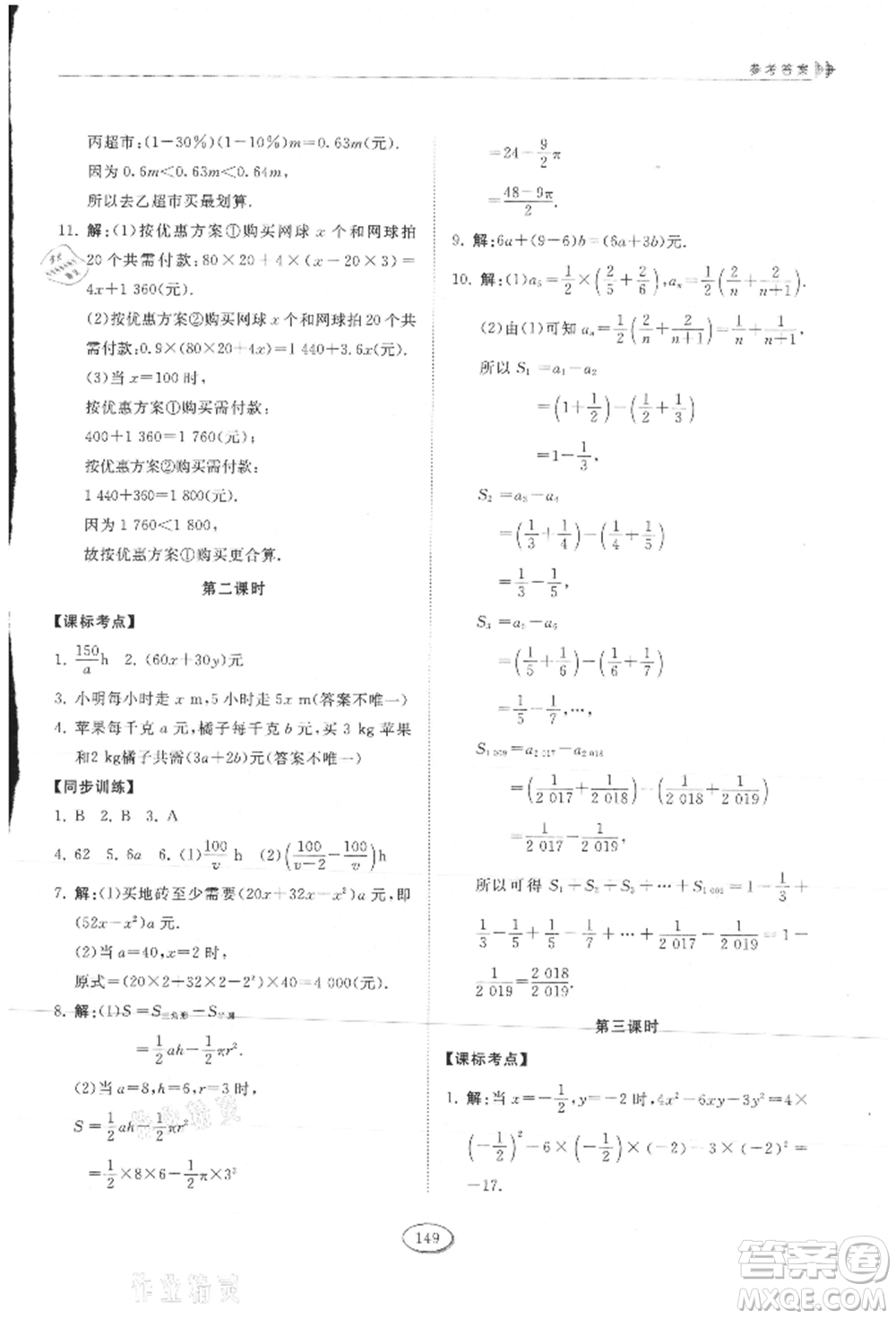 山東科學(xué)技術(shù)出版社2021初中同步練習(xí)冊(cè)五四制六年級(jí)上冊(cè)數(shù)學(xué)魯教版參考答案