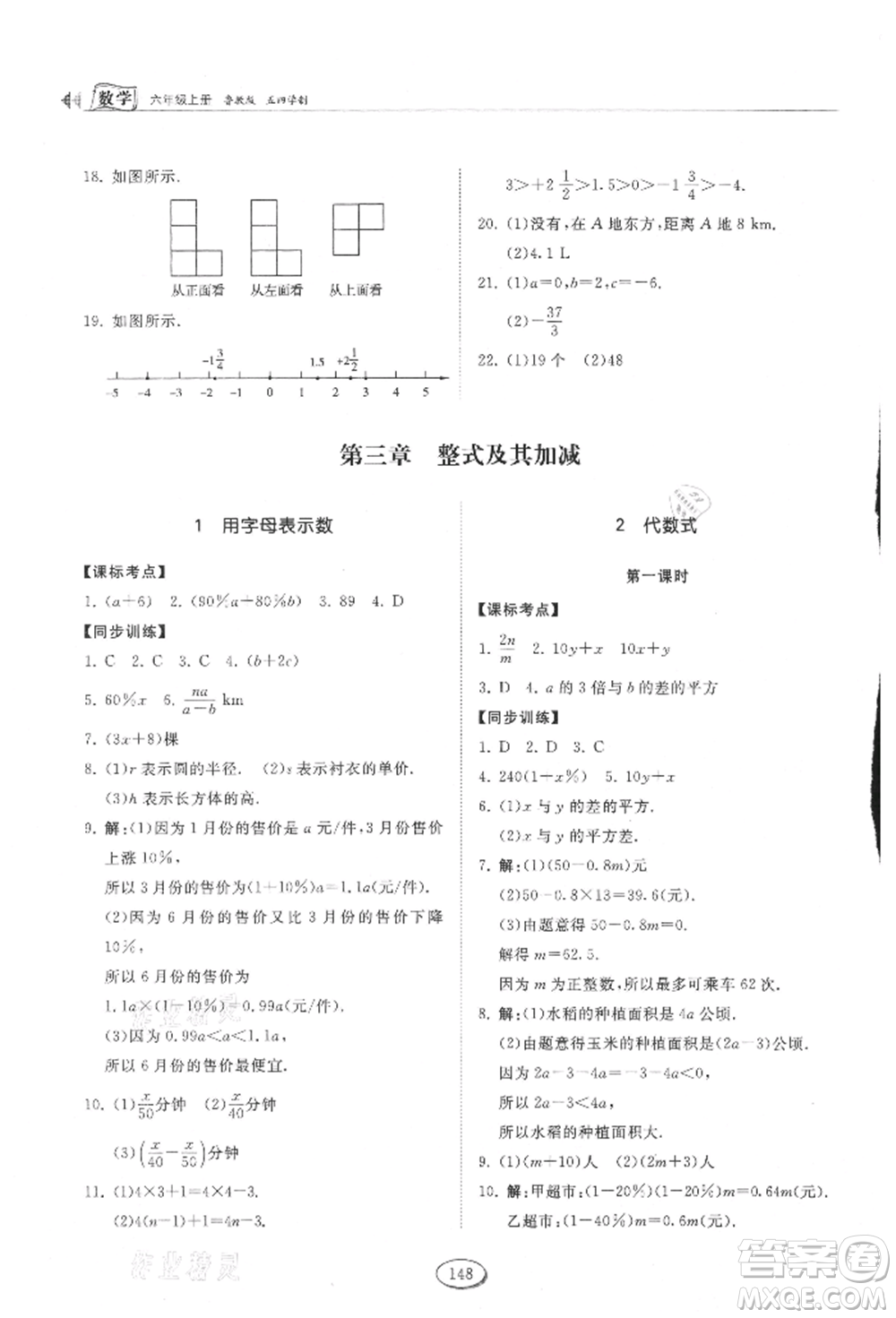 山東科學(xué)技術(shù)出版社2021初中同步練習(xí)冊(cè)五四制六年級(jí)上冊(cè)數(shù)學(xué)魯教版參考答案