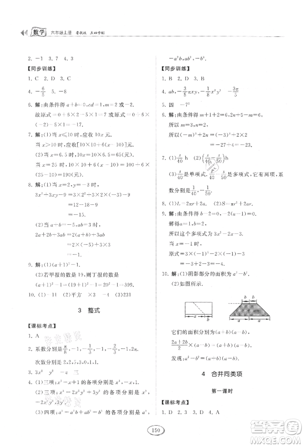 山東科學(xué)技術(shù)出版社2021初中同步練習(xí)冊(cè)五四制六年級(jí)上冊(cè)數(shù)學(xué)魯教版參考答案