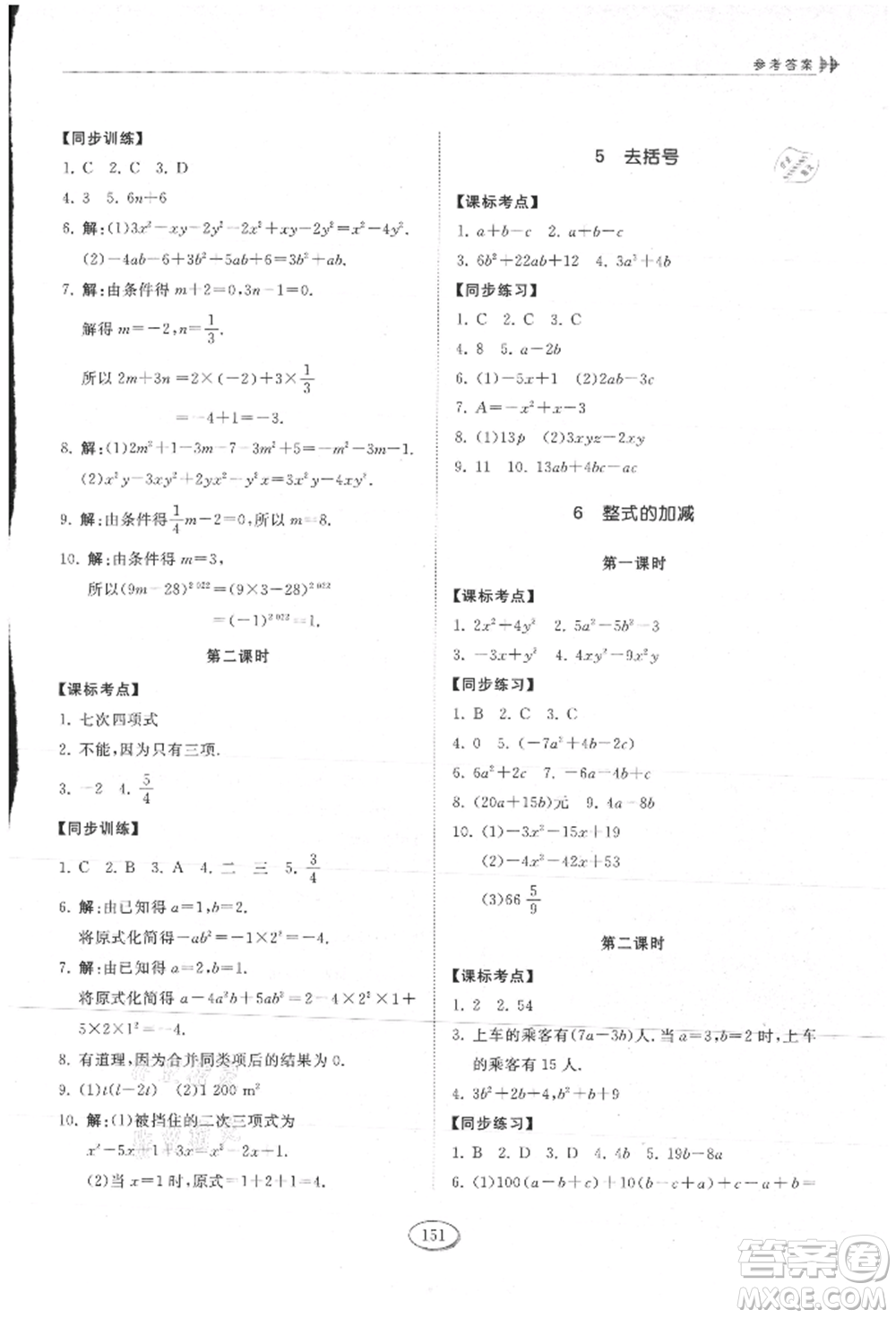 山東科學(xué)技術(shù)出版社2021初中同步練習(xí)冊(cè)五四制六年級(jí)上冊(cè)數(shù)學(xué)魯教版參考答案