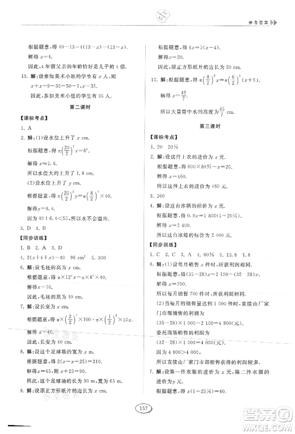 山東科學(xué)技術(shù)出版社2021初中同步練習(xí)冊(cè)五四制六年級(jí)上冊(cè)數(shù)學(xué)魯教版參考答案