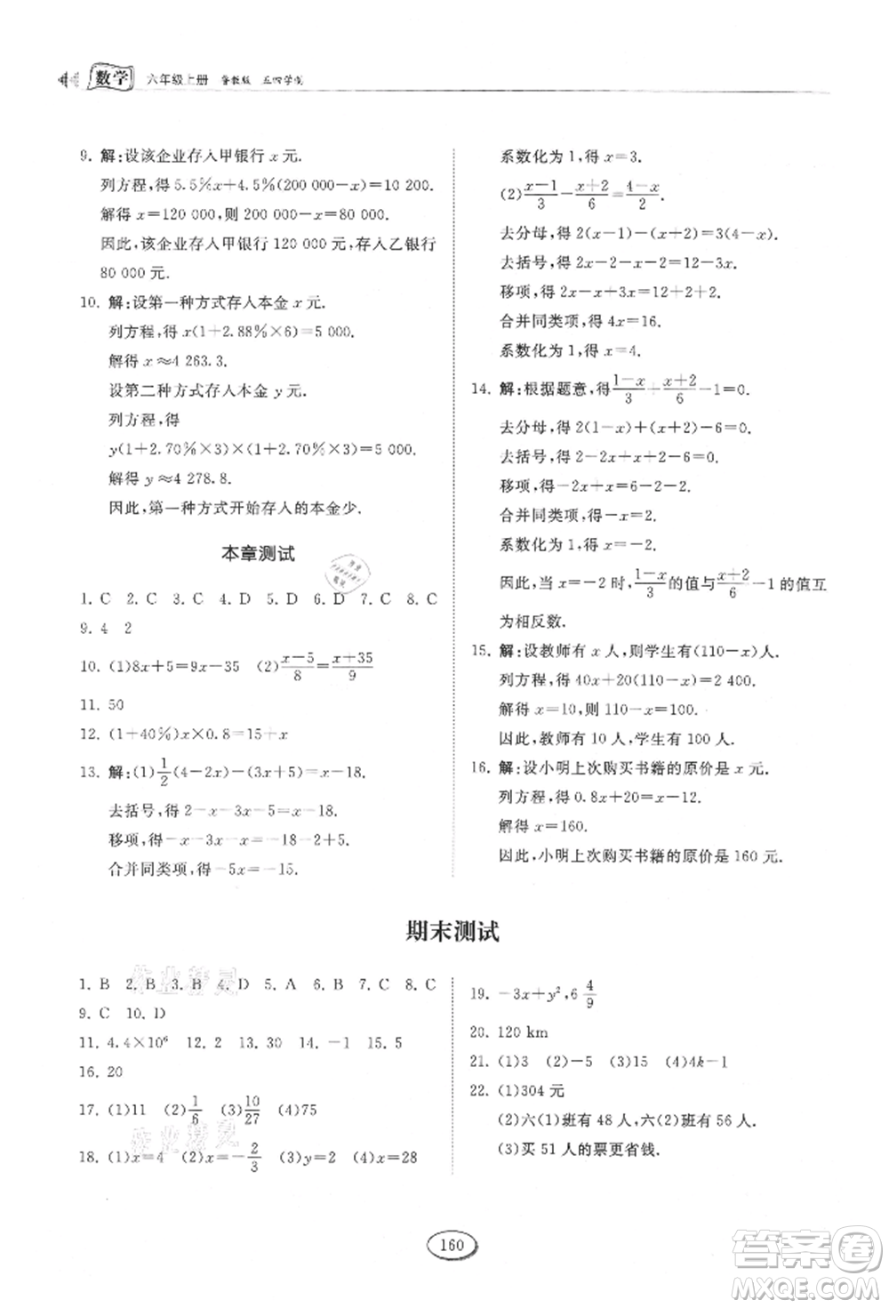 山東科學(xué)技術(shù)出版社2021初中同步練習(xí)冊(cè)五四制六年級(jí)上冊(cè)數(shù)學(xué)魯教版參考答案