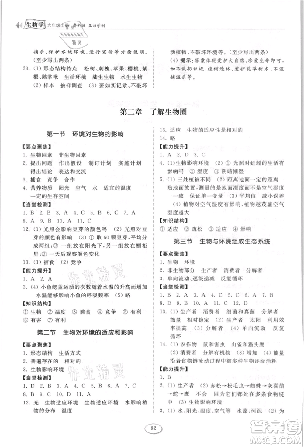 山東科學(xué)技術(shù)出版社2021初中同步練習(xí)冊(cè)五四制六年級(jí)上冊(cè)生物學(xué)魯科版參考答案